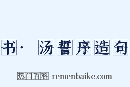 书·汤誓序造句是什么意思的图片